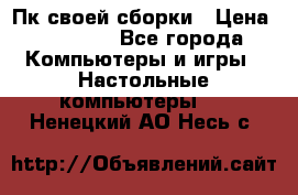 Пк своей сборки › Цена ­ 79 999 - Все города Компьютеры и игры » Настольные компьютеры   . Ненецкий АО,Несь с.